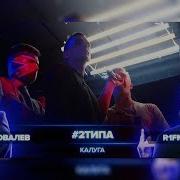 Одиночный Раунд Лев Мовалев Рвать На Битах Нищета И Собаки Vs 2Типа