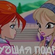 Люся Чеботина Винкс