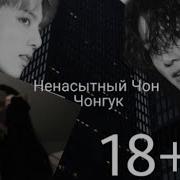 Фанфик 18 Чон Чонгук Отличница Bts