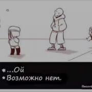 Самый Милый Санс Underfell Undertale Комиксы 7
