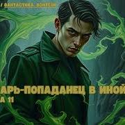 Лекарь Попаданец В Иной Мир Книга 11