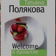 Welcome В Прошлое