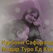 Курбони Сафарзод Байди Модар