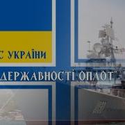 Гімн Вмс України Нашої Державності Оплот