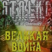 Stalker Coc Великая Война