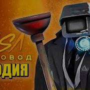 Песня Что Если Бы Вантузмен Выжил Moris