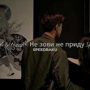 Не Зови Не Приду Speed Up