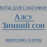 Зимний Сон Для Альт
