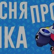 Рэп Про Тика Brawl Stars