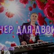 Сергей Орлов Вечер Для Двоих 2025