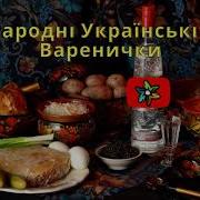 Варенички А Мій Милий Вареничків Хоче Минус Мінус