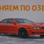 Дрифт На Озере Чайзер 100