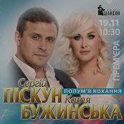 Сергей Пискун И Катя Бужинская Полум Я Кохання New 2019