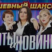 Игорь Кибирев Инна Вальтер Сергей Завьялов Владимир Ждамиров Душевный Шансон