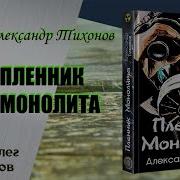 Сталкер Пленник Монолита
