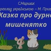 Дурне Мишенятко Вірш Казка