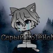Грустная История Гача Лай Серый Котёнок