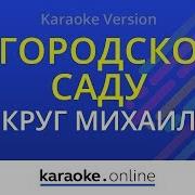 В Городском Саду Караоке