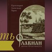 Флавиан Жизнь Продолжается Часть 1