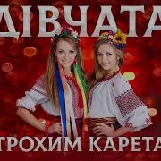 Трохим Карета Дівчата