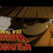 Кунг Фу Панда Игрофильм Прохождение Без Комментариев