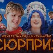 Трек Сони Сафаровой