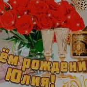 С Днём Рождения Юля Песня Скачать