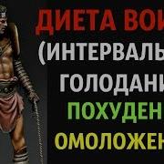 Диета Воина Быстрое Похудение Омоложение И Оздоровление Интервальное