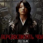 Как Перевоспитать Чонгука Фф