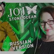 Jojo Stone Ocean Opening Rus Cover