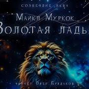 Аудиокнига Муркок