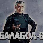 Aраб Чурой Балабол