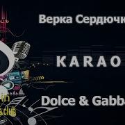Дольче Габана Сердючка Минус