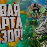 Обзор Новой Карты Valguero Дейноних Deinonychus В Ark Survival Evolved