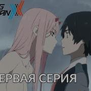 Аниме Любимый Во Франксе