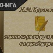 Карамзин История Государства Российского Том 13 Глава 1