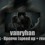 Крепче Speed Up