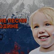 Песни Про Россию Детские