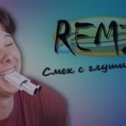 Виндяй Смех С Глушителем