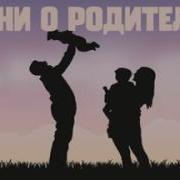 Сборник Песен Про Родителей