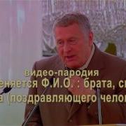 Поздравление На Свадьбу От Жириновского