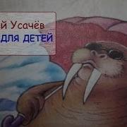 Андрей Усачёва Добрые Забавные Стихи Для Детей
