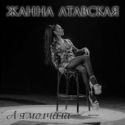 А Я Молчала Жанна Лтавская