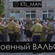 Военный Вальс 2 Школа