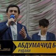 Абдумачид Бердиев Рудаки Abdumajid Berdiev Rudaki