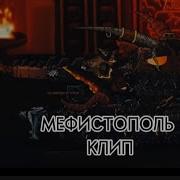 Клип Про Мефистополя Геранд Клипы Про Танки