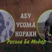 Абу Усомаи Нораки Рисола Ба Модар