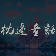 枕邊童話 愛寫歌的小田 傲七爺