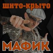 Мафик Шито Крыто