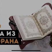 Дуа Из Корана Сура Аль Бакара Аят 201